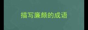 描写廉颇的成语