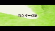 而立打一成语