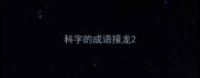 科字的成语接龙
