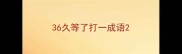 36久等了打一成语