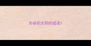 形容的太阳的成语