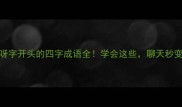 成语课堂呀字开头的四字成语全学会这些聊天秒变文化人