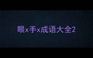 眼x手x成语大全