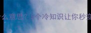 尸位素餐是什么意思5个冷知识让你秒变成语达人
