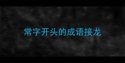 常字开头的成语接龙