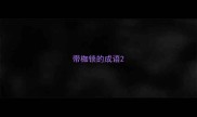 带枷锁的成语