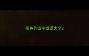 带色的四字成语大全