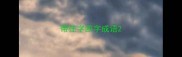 带往字四字成语