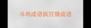 斗鸡成语疯狂猜成语