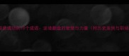 失败后逆袭成功的10个成语逆境翻盘的智慧与力量附历史案例与职场应用