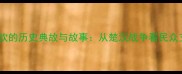 成语壶浆尽饮的历史典故与故事从楚汉战争看民众支持的力量