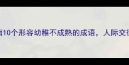 职场生存指南10个形容幼稚不成熟的成语人际交往必看