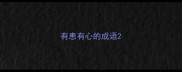 有患有心的成语