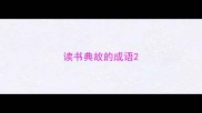 读书典故的成语