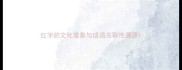红字的文化意象与成语关联性溯源