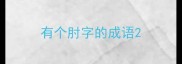 有个肘字的成语