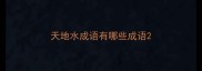 天地水成语有哪些成语