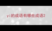 yi的成语有哪些成语