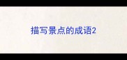 描写景点的成语
