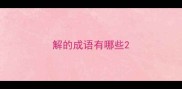 解的成语有哪些