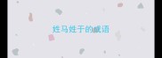 姓马姓于的成语