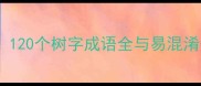 树字成语高效记忆法120个树字成语全与易混淆辨析附记忆口诀