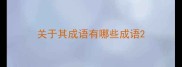 关于其成语有哪些成语