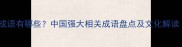 形容国家强大的成语有哪些中国强大相关成语盘点及文化解读附历史典故
