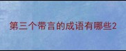 第三个带言的成语有哪些