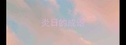 炎日的成语