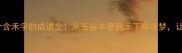 小学生家长必看10个含禾字的成语全从五谷丰登到禾下乘凉梦让孩子写作文不跑题