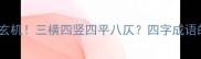 三字成语藏玄机三横四竖四平八仄四字成语的隐藏密码