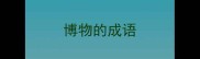博物的成语