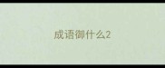 成语御什么