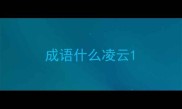 成语什么凌云