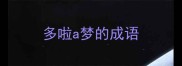 多啦a梦的成语