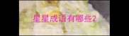 星星成语有哪些