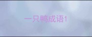 一只鸭成语