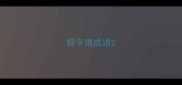 黯字猜成语