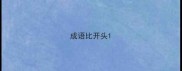 成语比开头