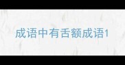 成语中有舌额成语