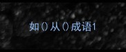 如从成语