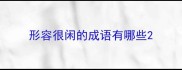 形容很闲的成语有哪些