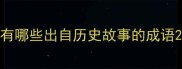 有哪些出自历史故事的成语
