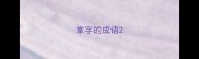 掌字的成语