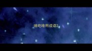 啥吃啥用成语