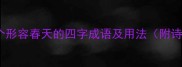 必知30个形容春天的四字成语及用法附诗词例句