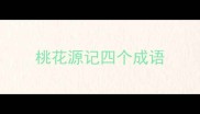 桃花源记四个成语