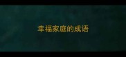 幸福家庭的成语
