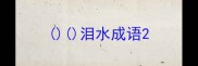 泪水成语